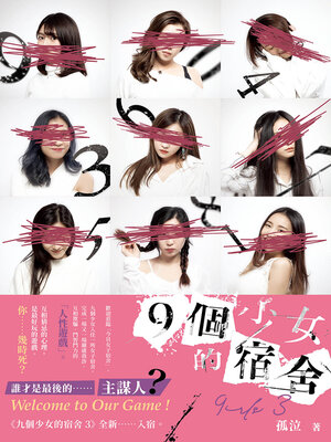 cover image of 九個少女的宿舍3